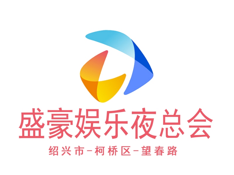 紹興盛豪夜總會