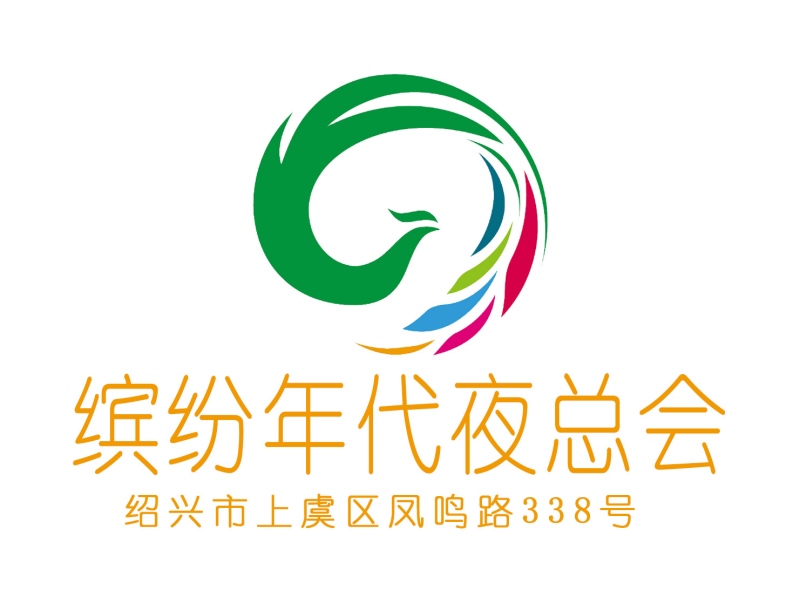 紹興繽紛年代夜總會