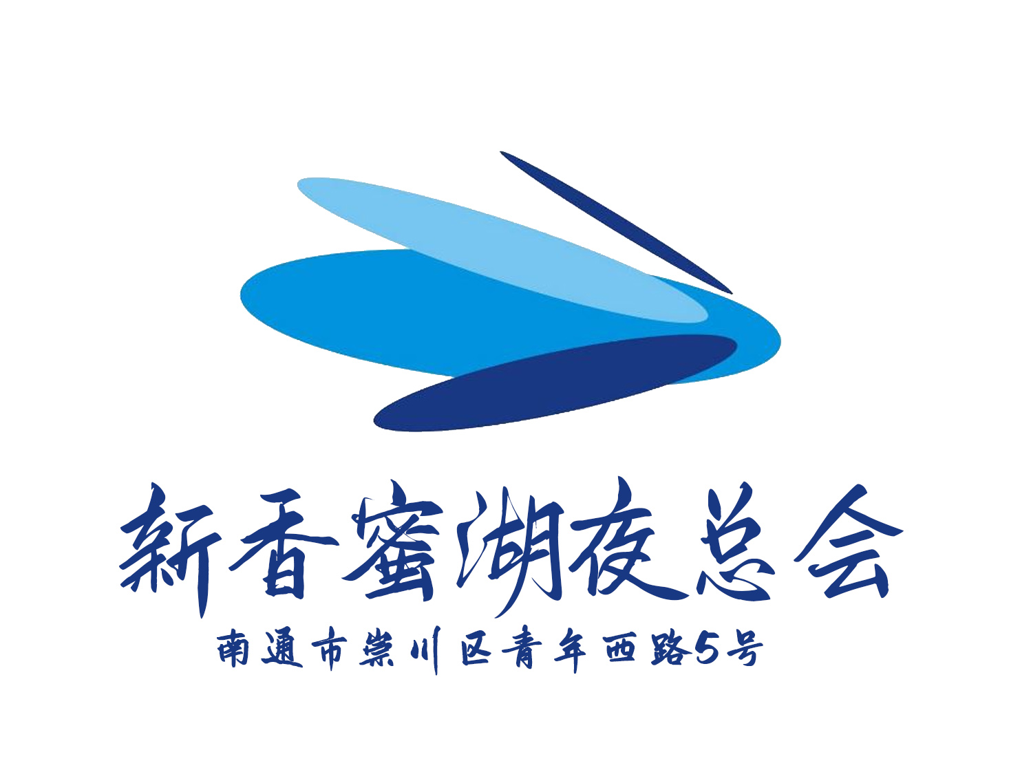 南通新香蜜湖夜總會