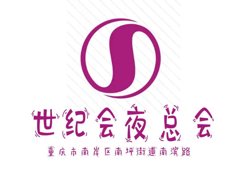 重慶世紀會夜總會