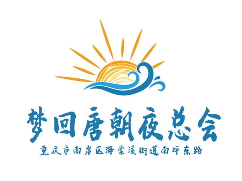 重慶夢回唐朝夜總會