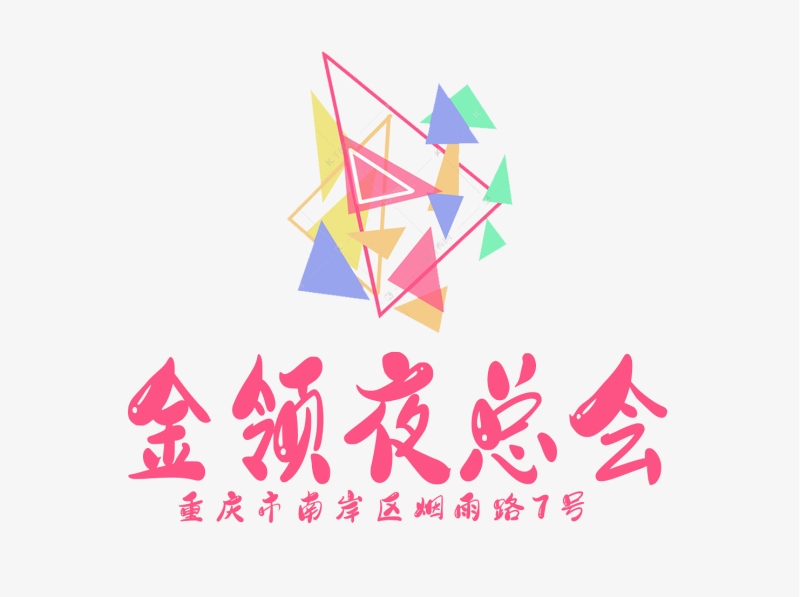 重慶金領(lǐng)國際夜總會