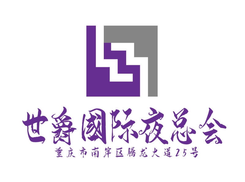 重慶世爵國際夜總會