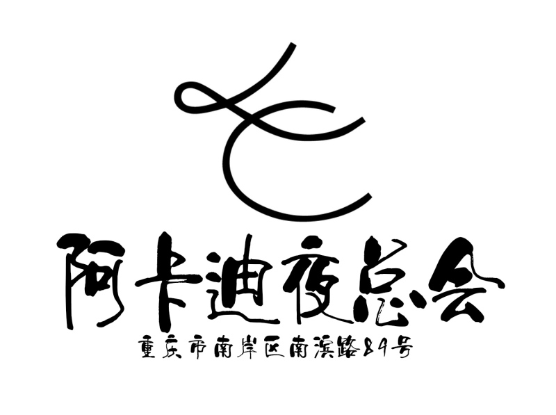 重慶阿卡迪亞夜總會