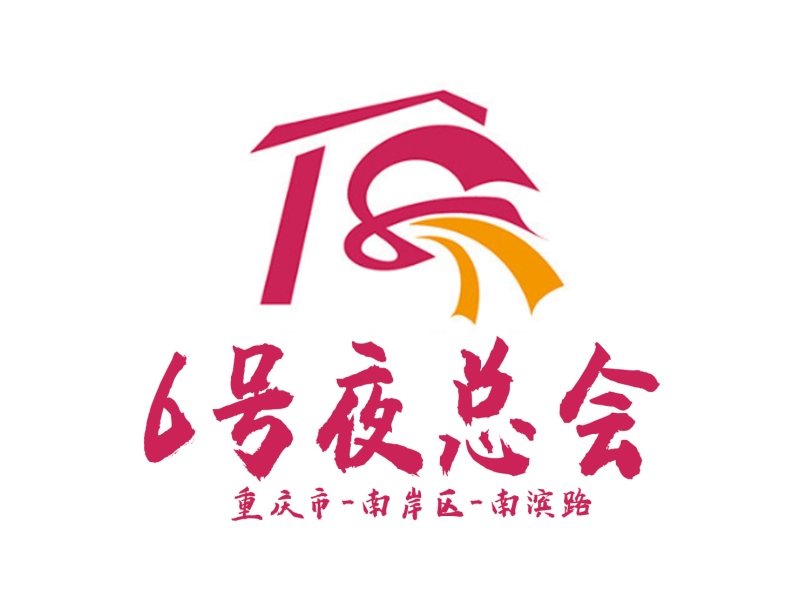 重慶6號夜總會