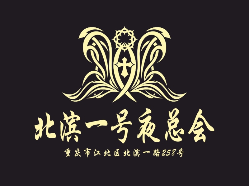 重慶北濱一號夜總會