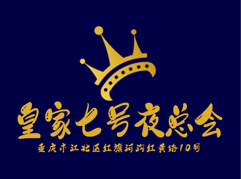 重慶皇家七號夜總會