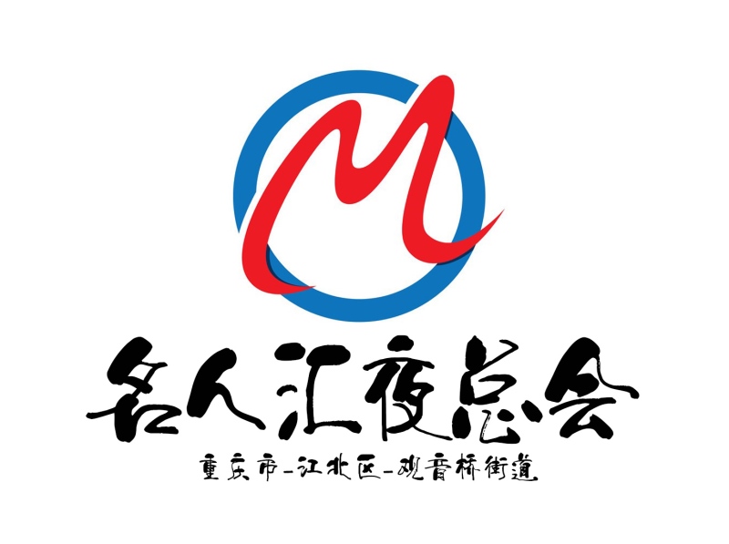 重慶名人匯夜總會