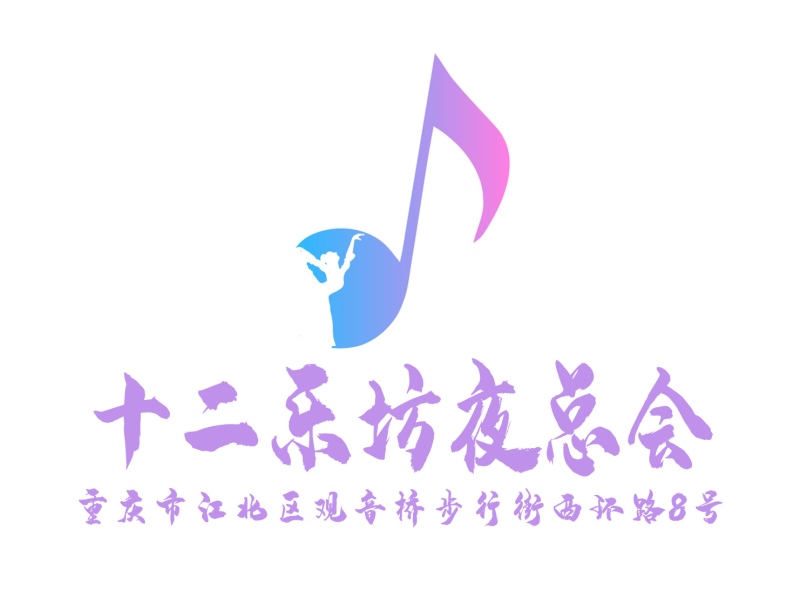 重慶十二樂坊夜總會
