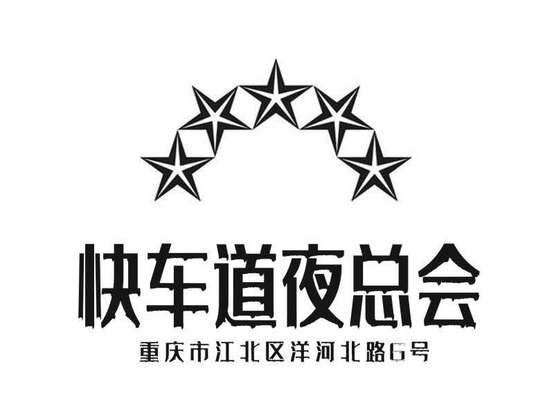 重慶快車道夜總會