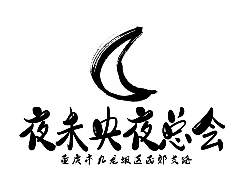 重慶夜未央夜總會