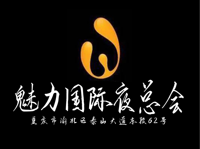 重慶魅力國際夜總會