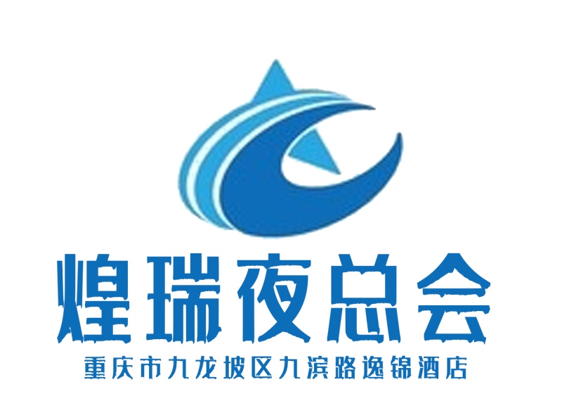 重慶煌瑞夜總會