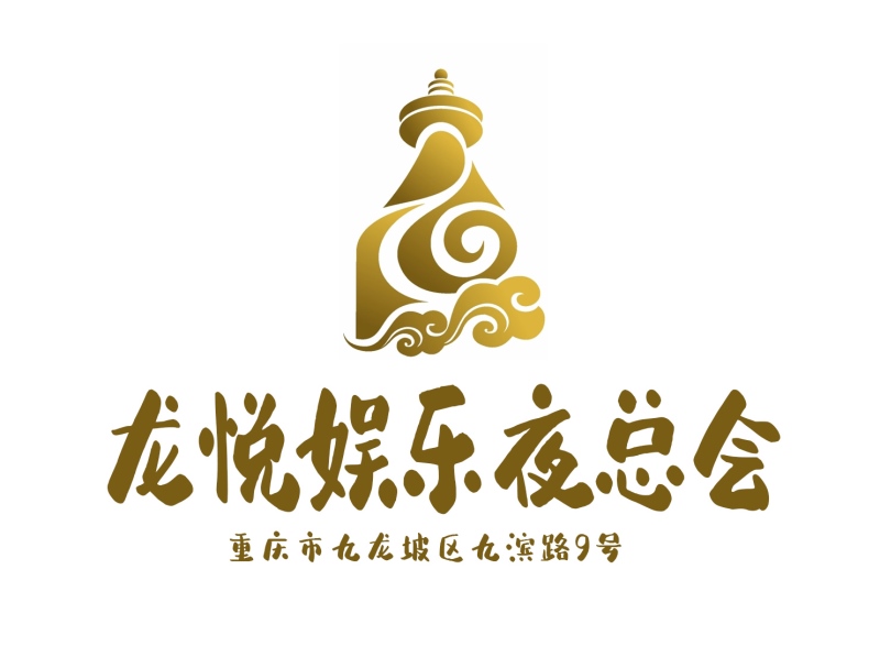 重慶龍悅夜總會