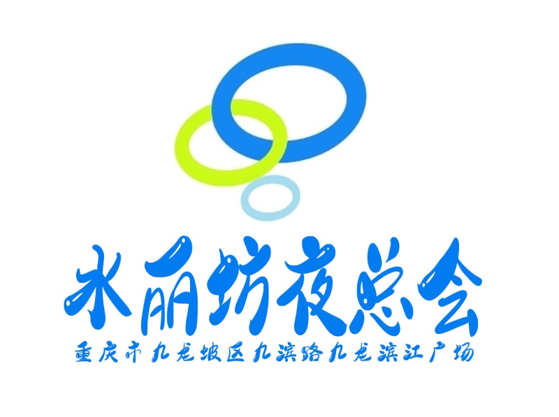 重慶水麗坊夜總會