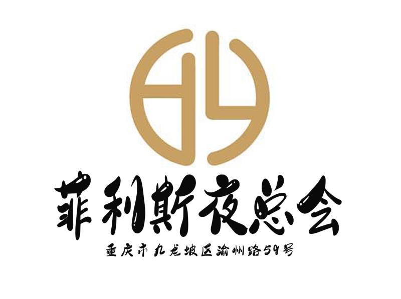 重慶菲利斯夜總會