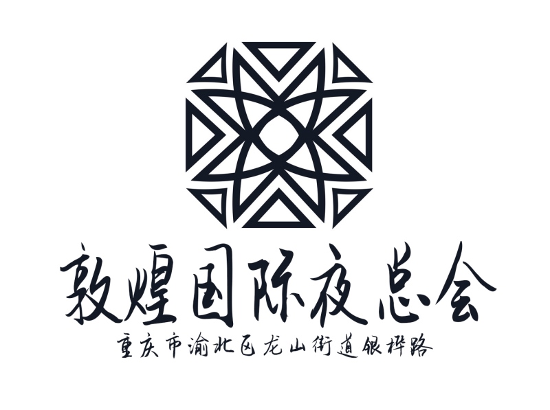 重慶敦煌國際夜總會