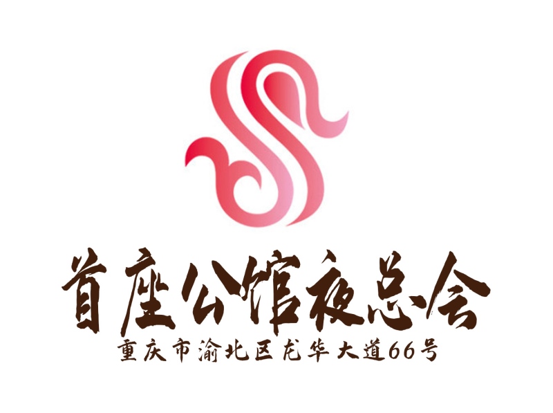 重慶首座公館夜總會