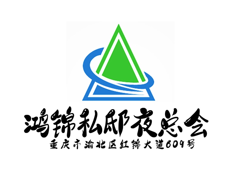 重慶鴻錦私邸夜總會