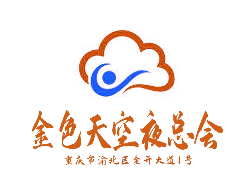 重慶新金色天空夜總會