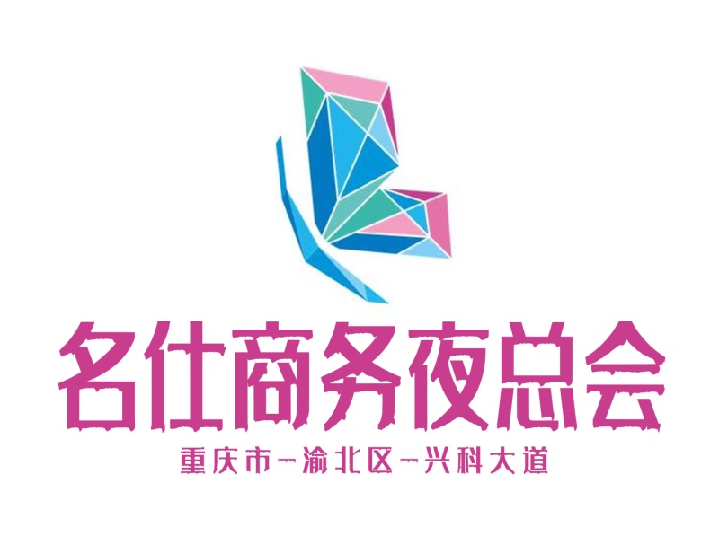 重慶名仕夜總會