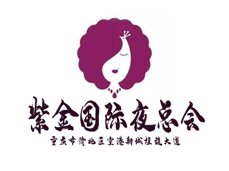 重慶紫金國際夜總會