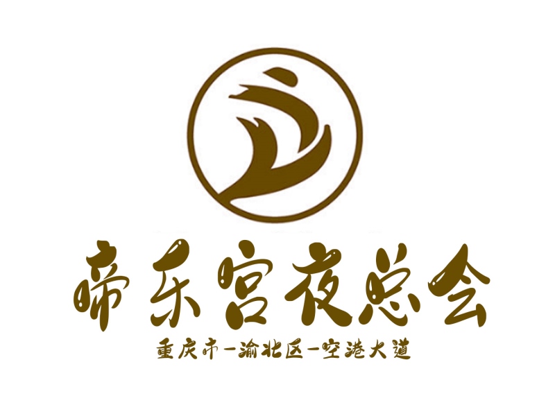 重慶帝樂宮夜總會