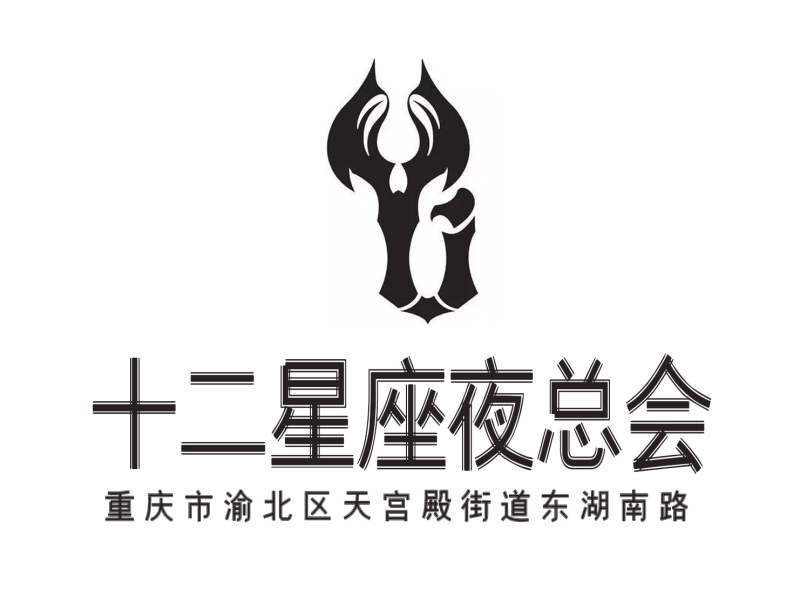 重慶十二星座夜總會