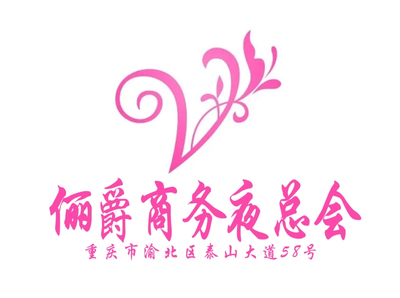 重慶儷爵夜總會