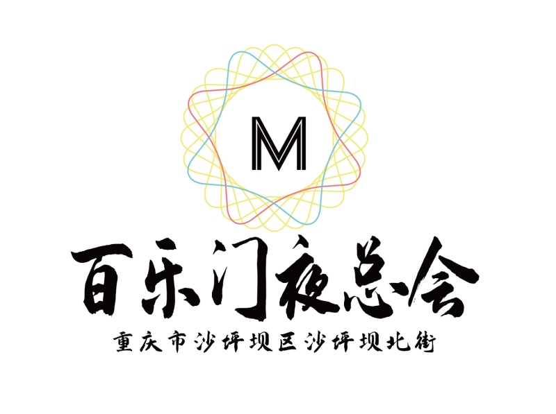 重慶百樂門夜總會
