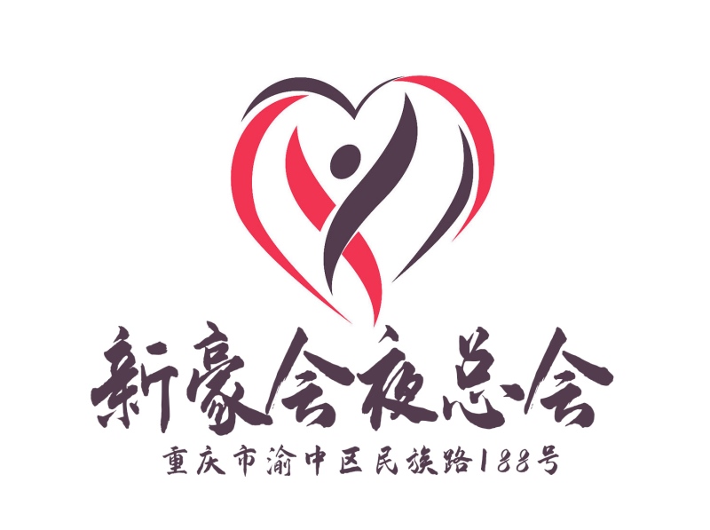 重慶新豪會夜總會