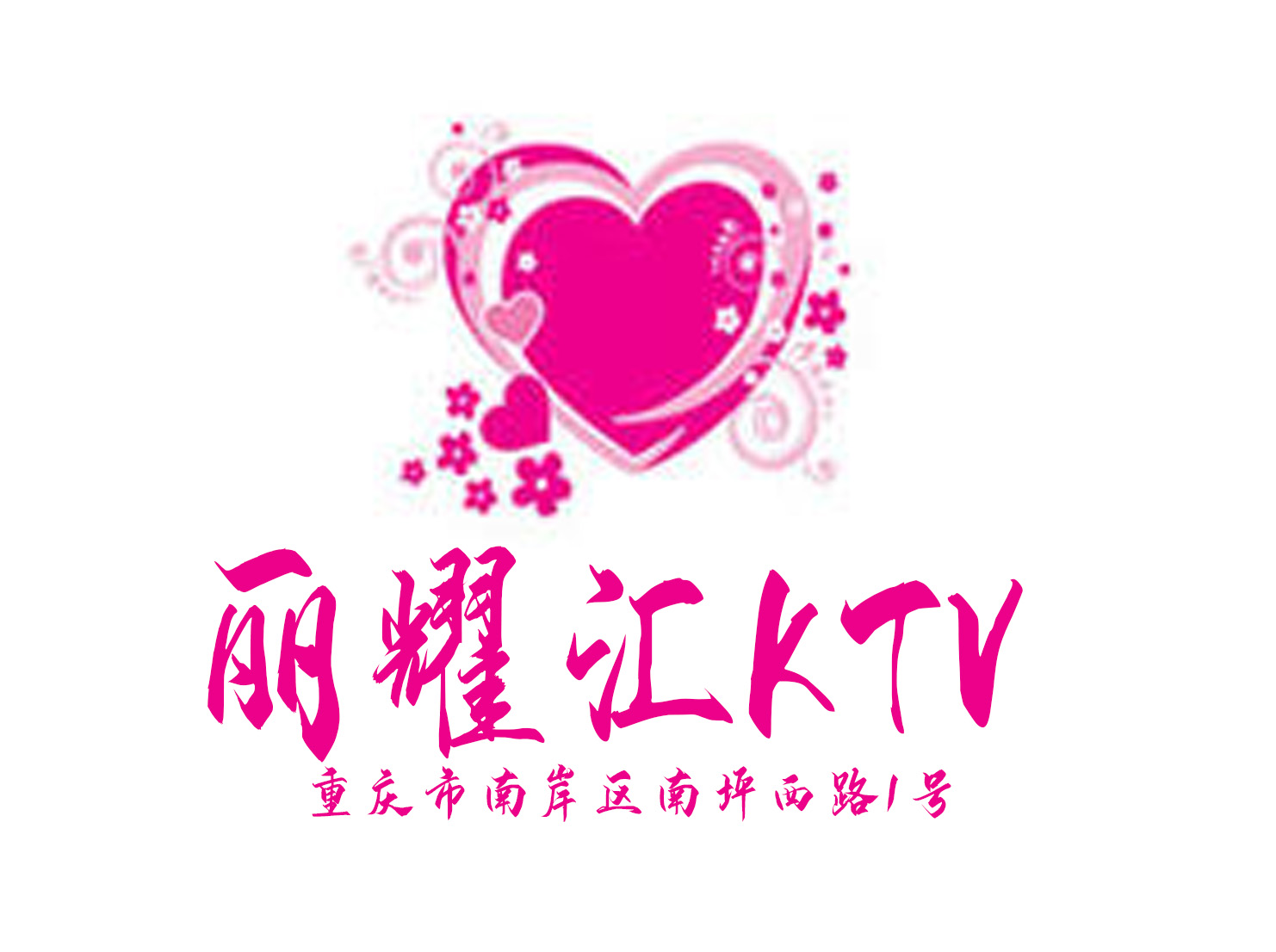 重慶麗耀匯KTV