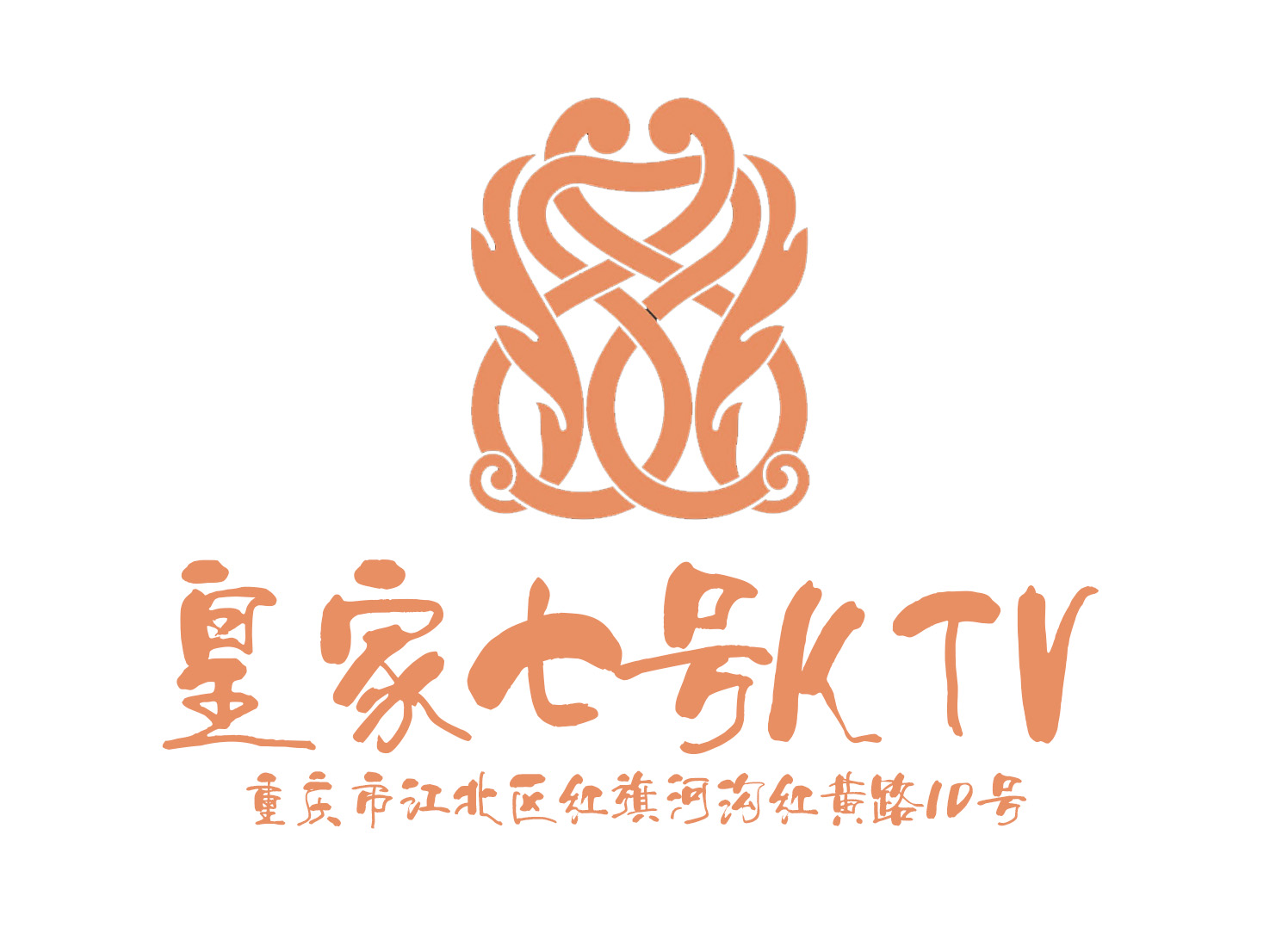 重慶皇家七號(hào)KTV