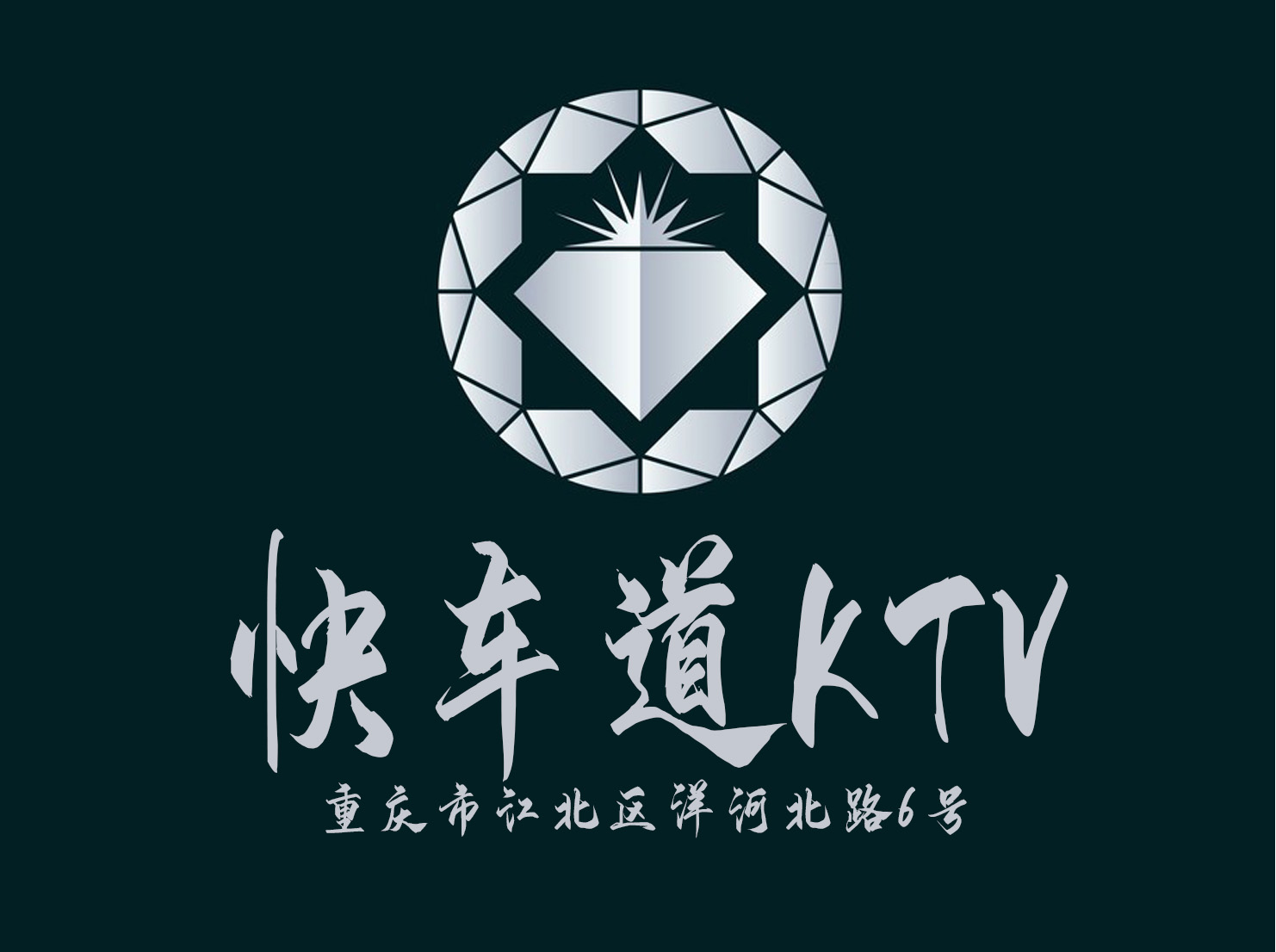 重慶快車道KTV