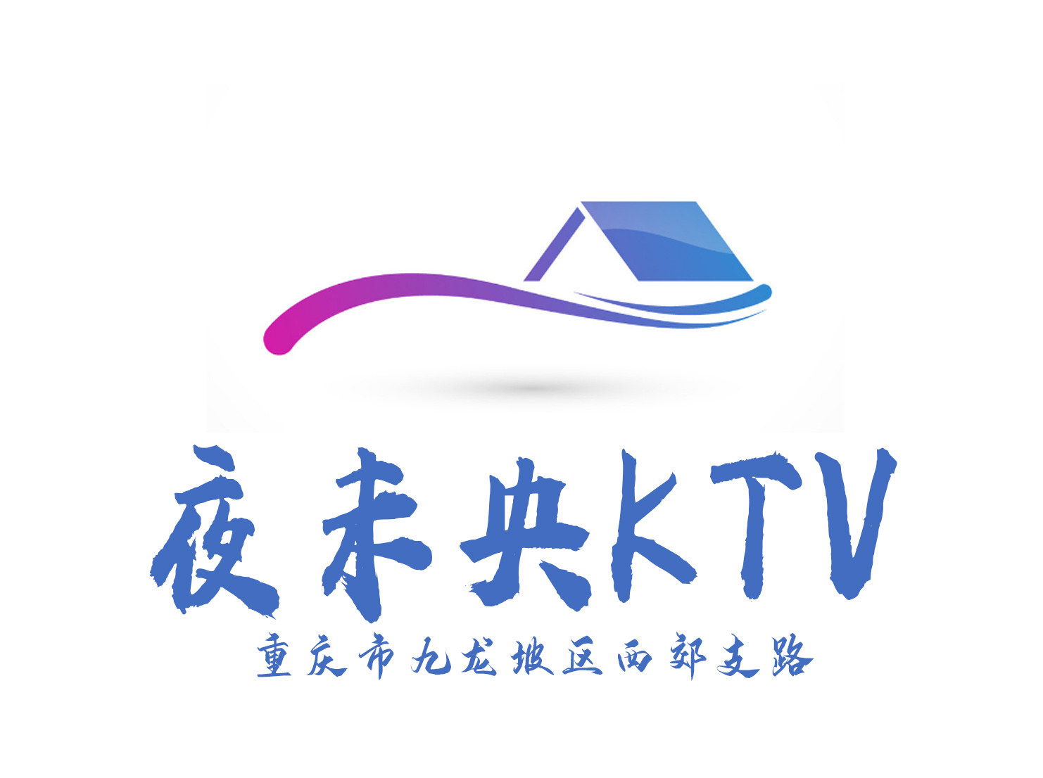重慶夜未央KTV