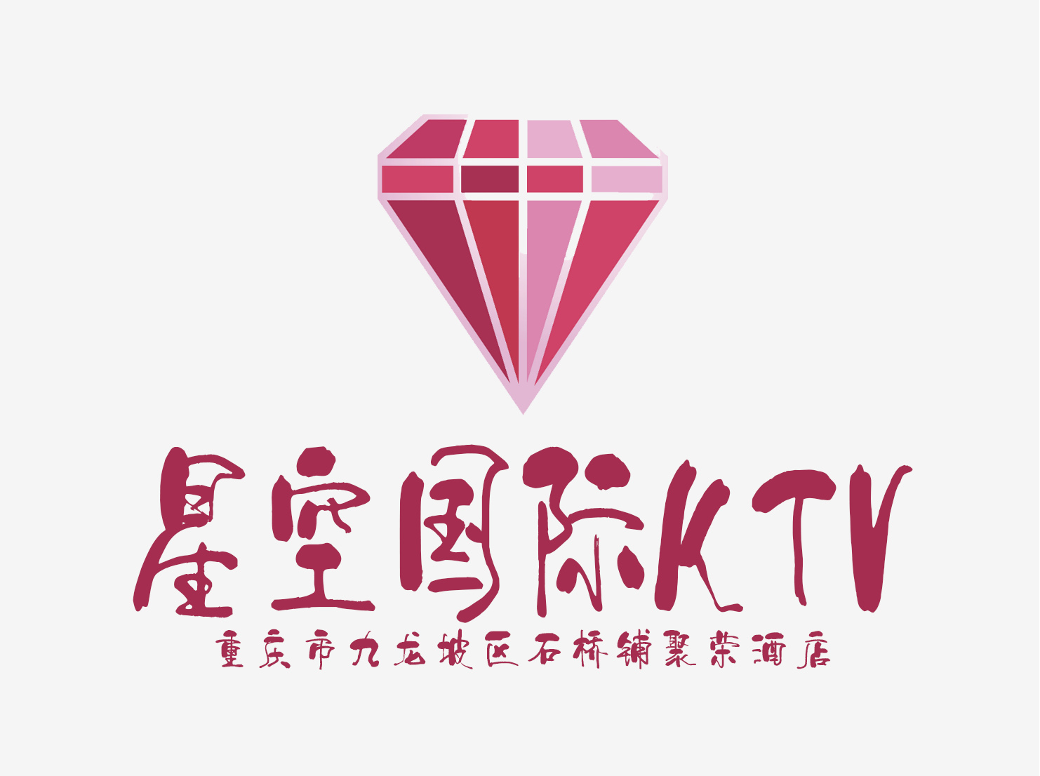 重慶星空國(guó)際KTV