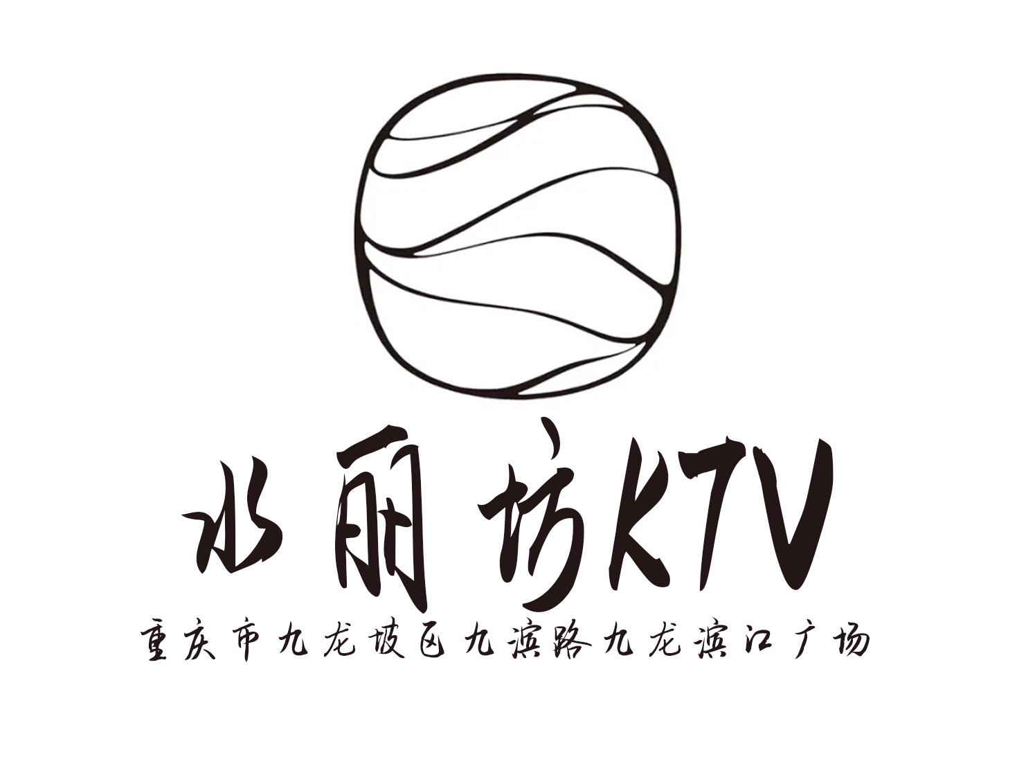 重慶水麗坊KTV