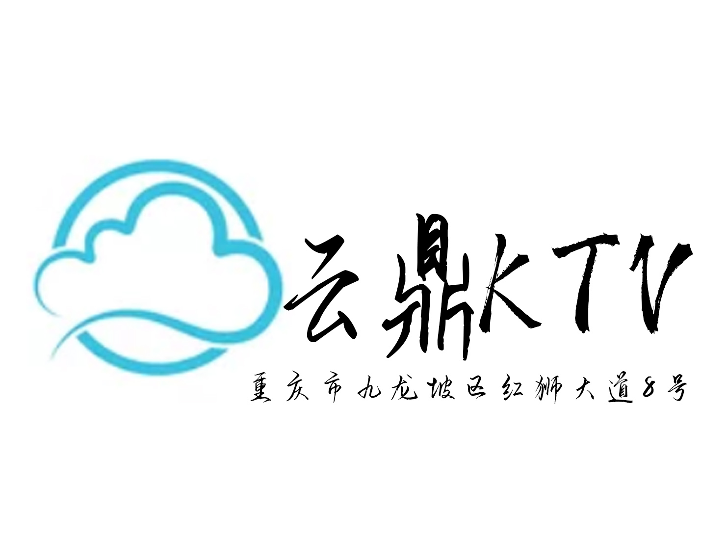 重慶云鼎國(guó)際KTV