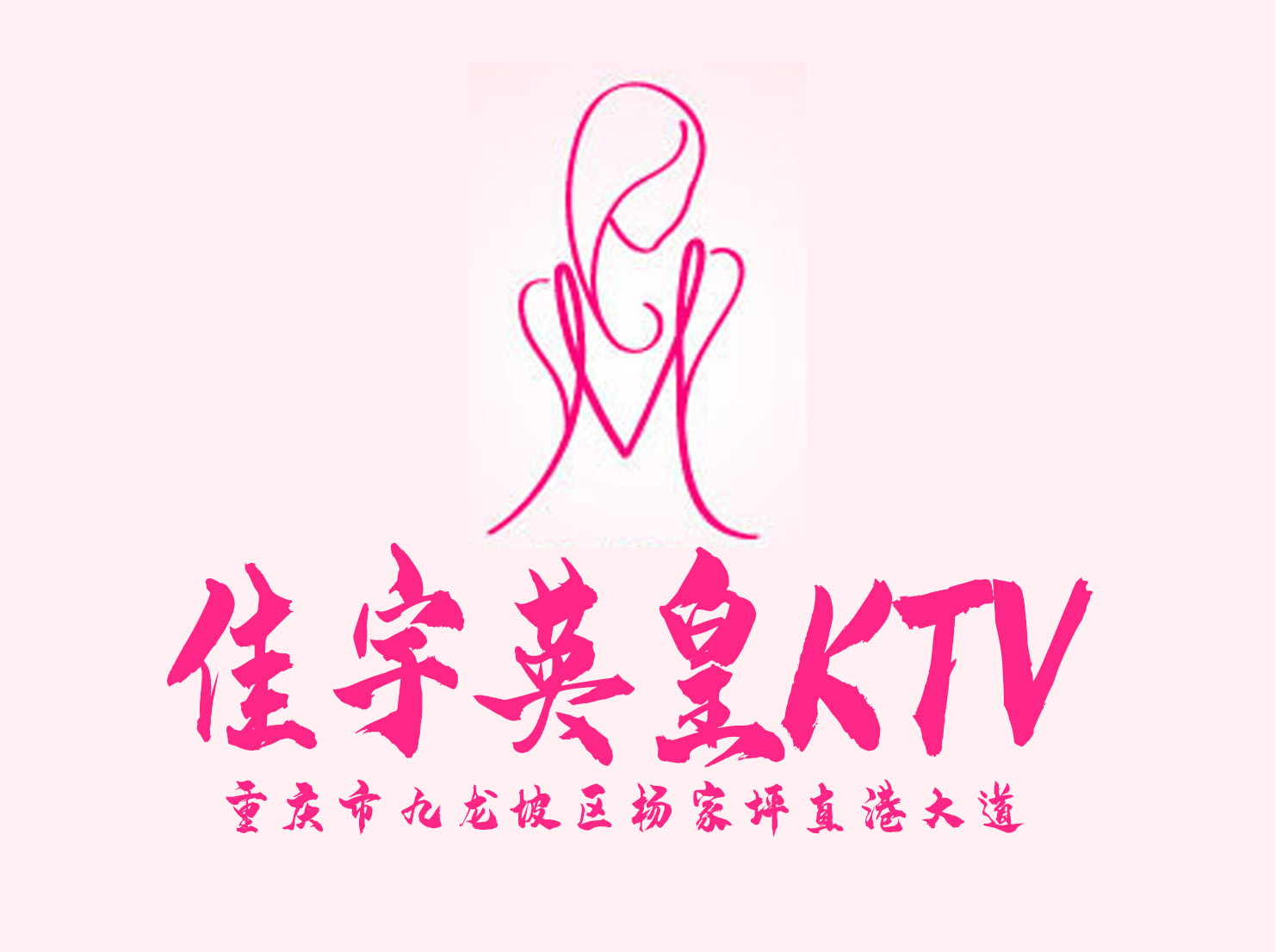 重慶佳宇英皇KTV