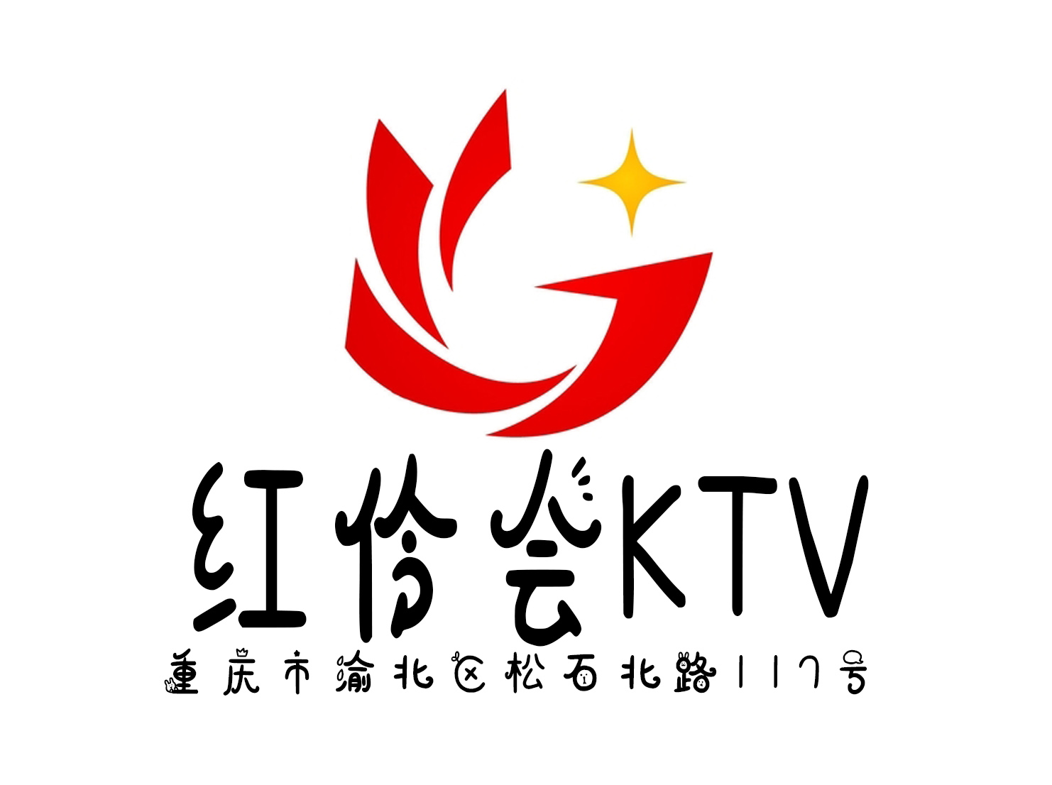 重慶紅伶會(huì)KTV
