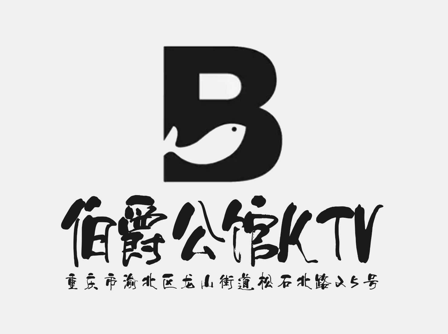 重慶伯爵公館KTV
