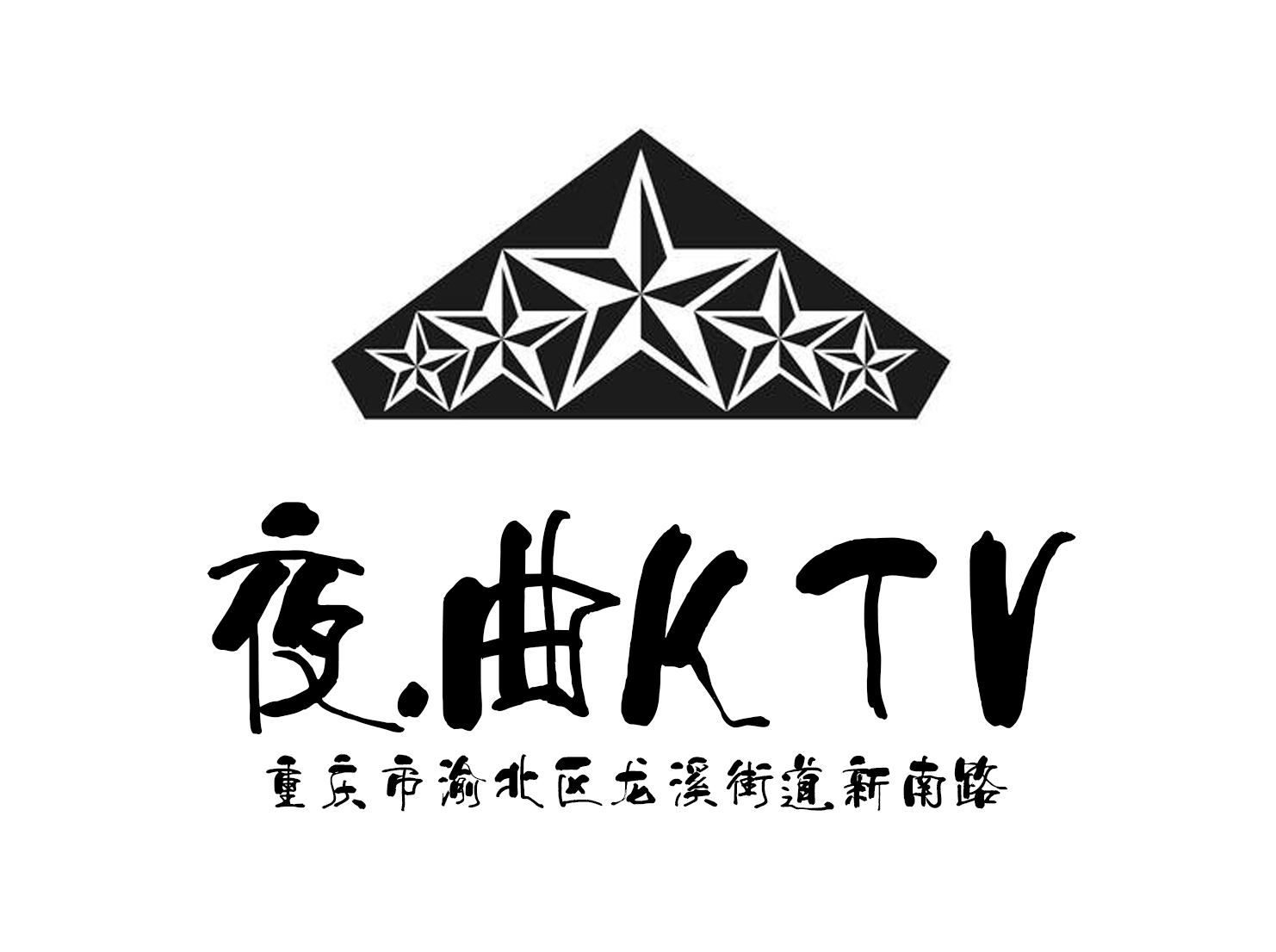 重慶夜曲公館KTV