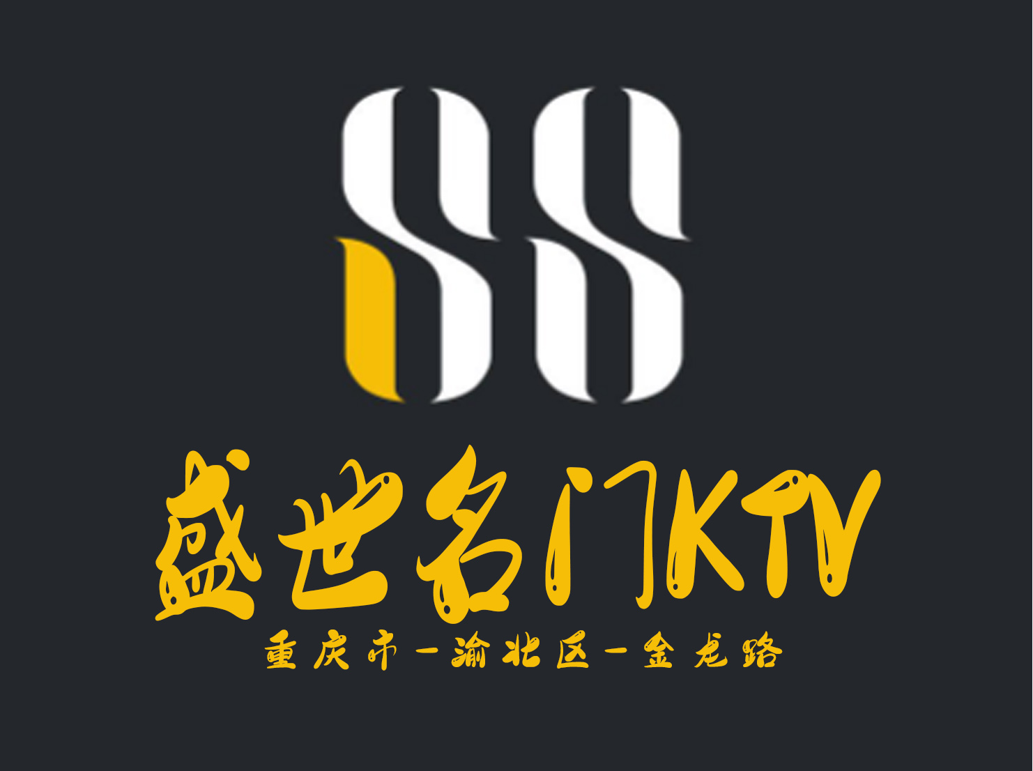 重慶盛世名門KTV