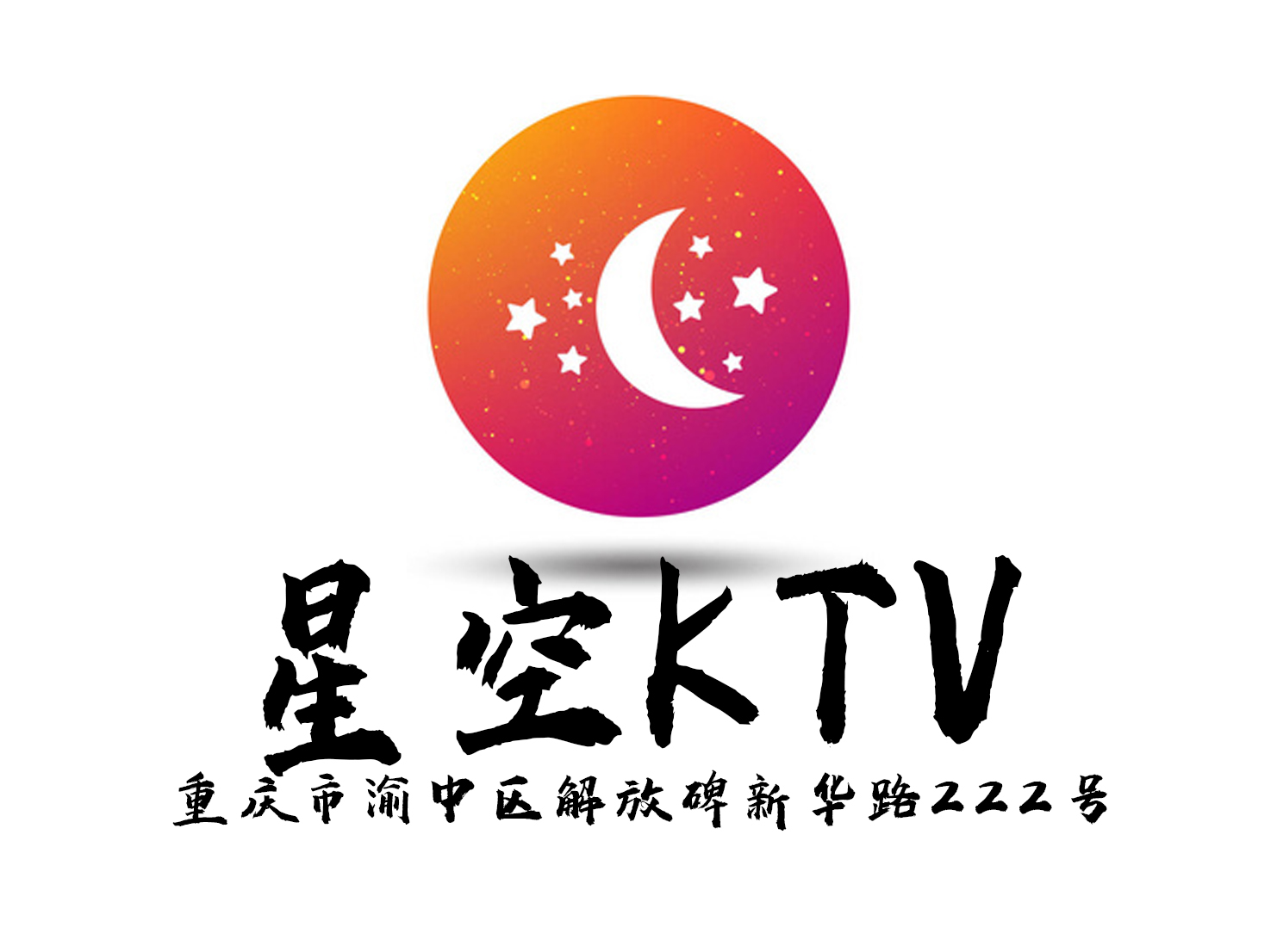 重慶星空KTV