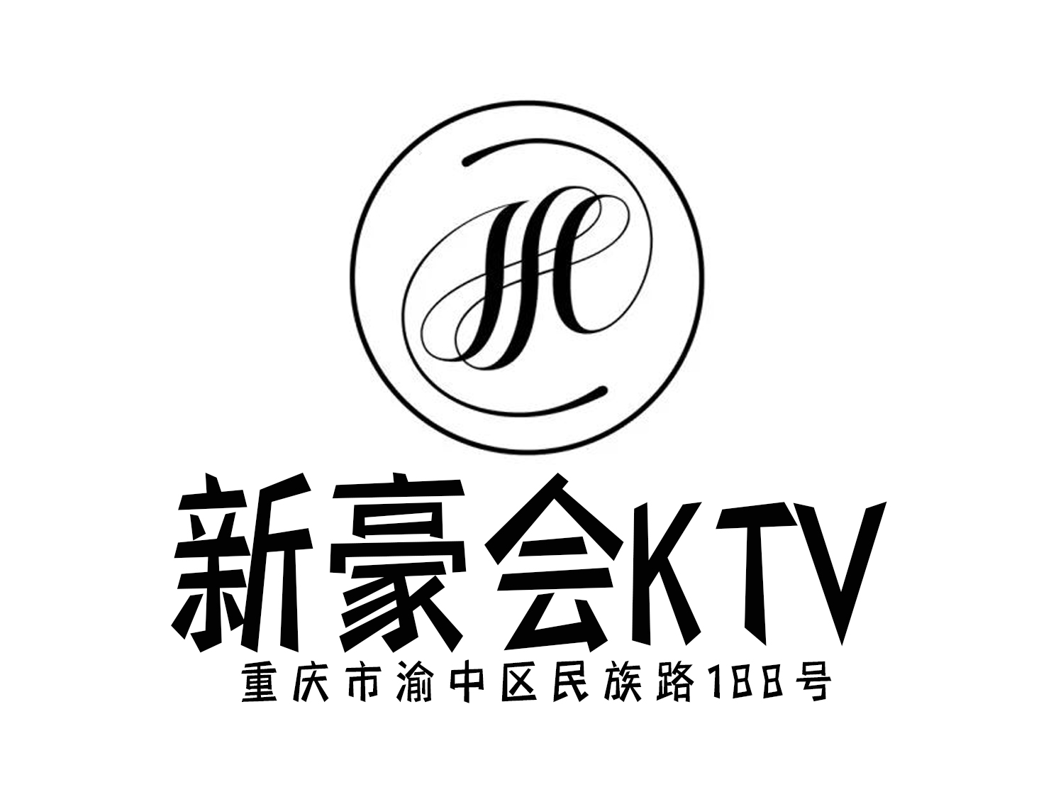 重慶新豪會(huì)KTV