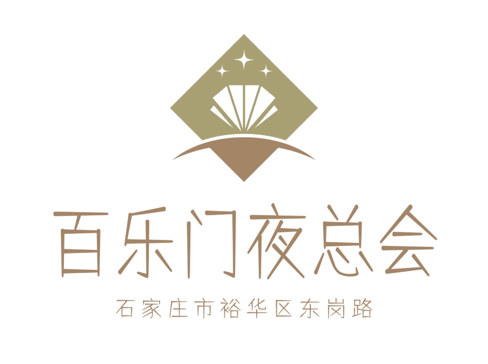 石家莊百樂(lè)門(mén)夜總會(huì)
