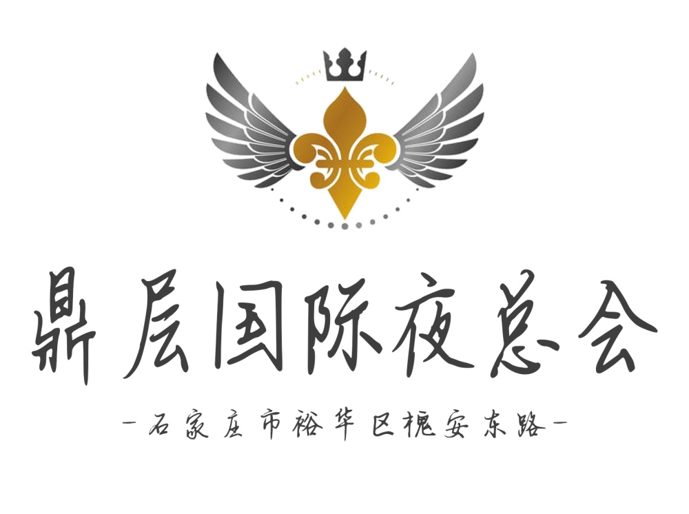 石家莊鼎層國(guó)際夜總會(huì)