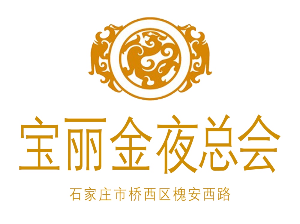 石家莊寶麗金夜總會(huì)