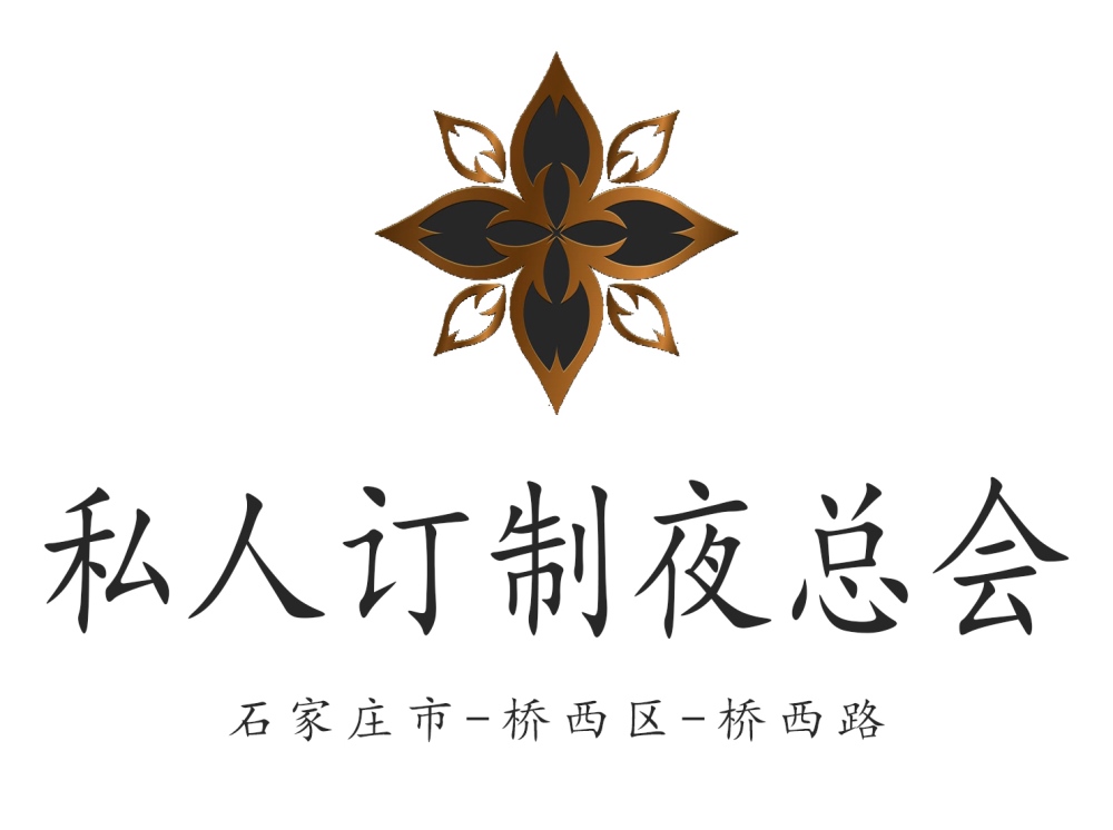石家莊私人訂制夜總會(huì)