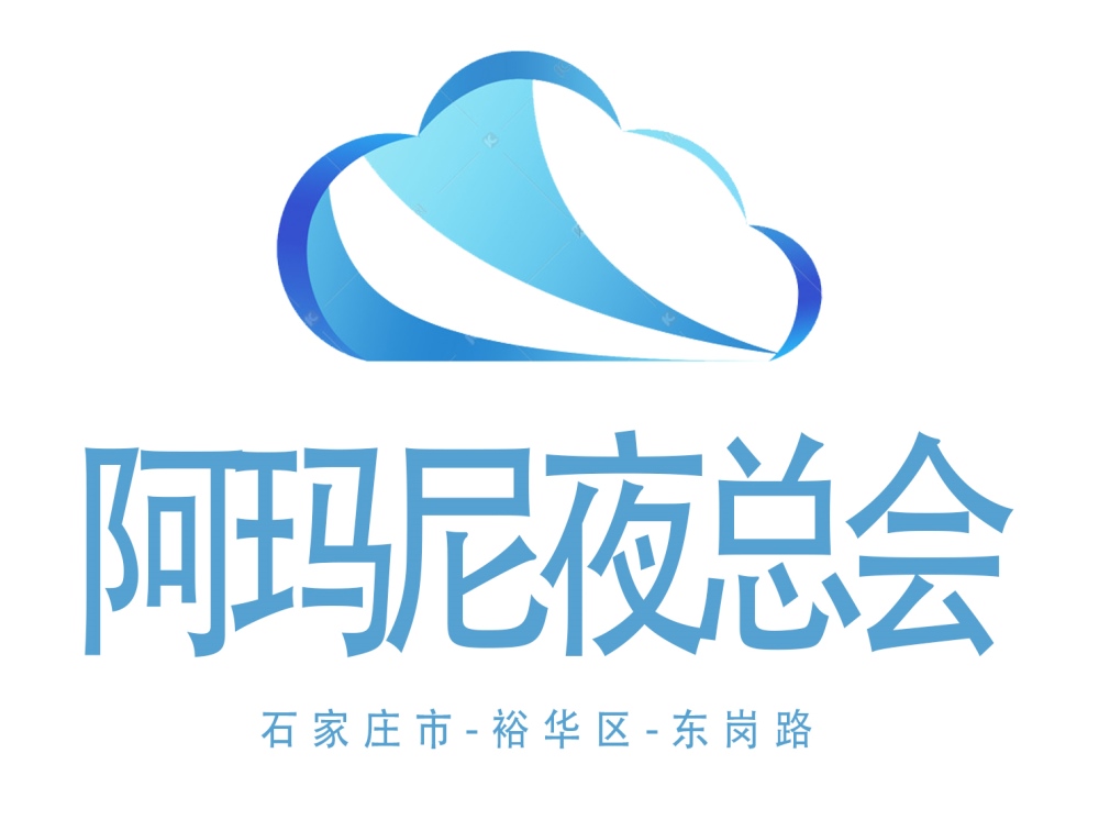 石家莊阿瑪尼夜總會(huì)